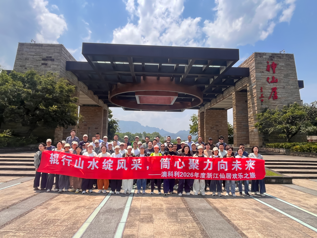 蓄能 · 登攀 · 共赴卓越 | Auclean 2026 仙居团建